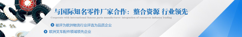 林德原裝叉車(chē)配件品質(zhì)服務(wù)企業(yè)